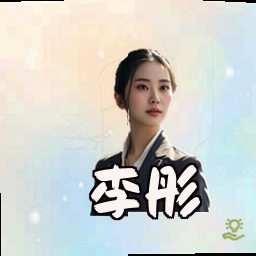 李彤