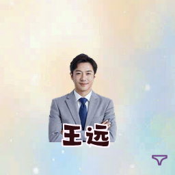 王远